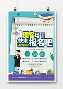 精品培訓宣傳海報廣告設計模板大全 高效創意，一鍵下載